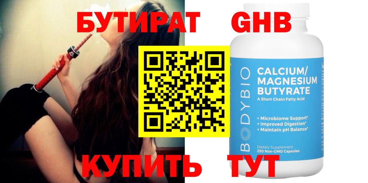 БУТИРАТ бутандиол  Вход с VPN  Асино 